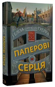 Книга Паперові серця. Автор - Еліза Пурічеллі-Гуерра (BookChef)