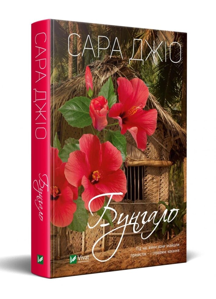 Книга Бунгало. Автор - Сара Джіо (Vivat) від компанії Книгарня БУККАФЕ - фото 1