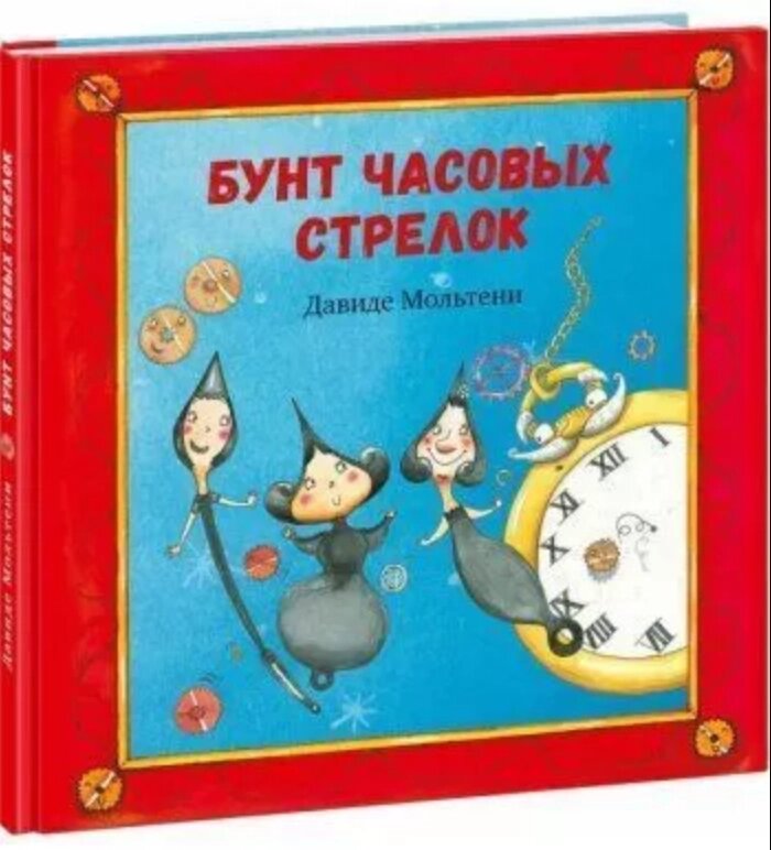 Книга Бунт годинних стрілок. Автор - Давиде Мольтені (Нігма) від компанії Книгарня БУККАФЕ - фото 1