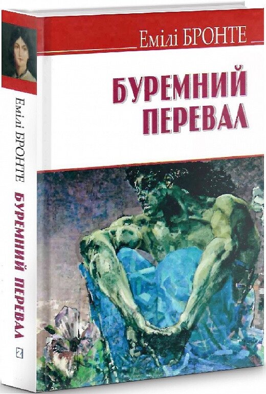 Книга Буремний перевал. English Library. Автор - Емілі Бронте (Знання) від компанії Книгарня БУККАФЕ - фото 1