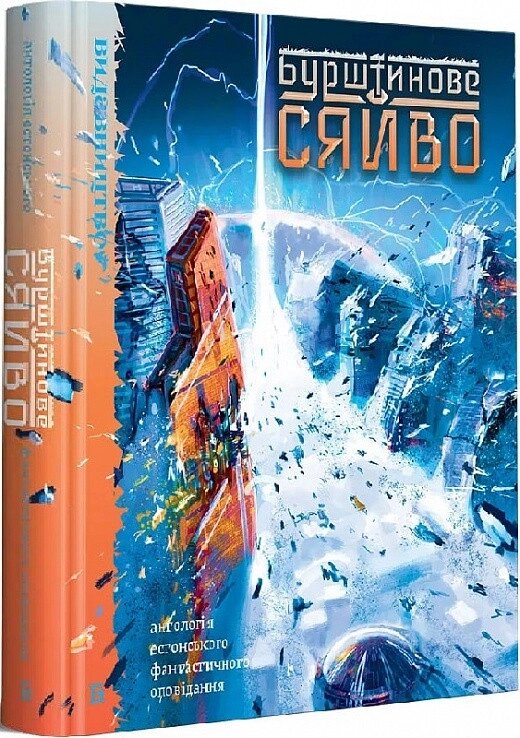 Книга Бурштинове сяйво. Автор - Вейко Беліалс, Індрек Харґла (Видавництво) від компанії Книгарня БУККАФЕ - фото 1