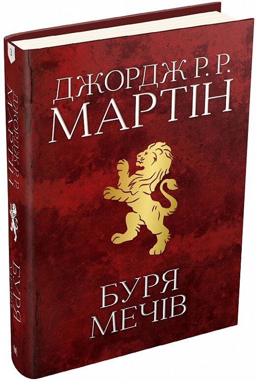 Книга Буря мечів. Пісня льоду й полум'я. Книга третя. Автор - Джордж Р. Р. Мартін (КМ-Букс) від компанії Книгарня БУККАФЕ - фото 1