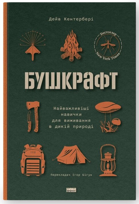 Книга Бушкрафт. Найважливіші навички для виживання в дикій природі. Автор - Дейв Кентербері (Наш формат) від компанії Книгарня БУККАФЕ - фото 1