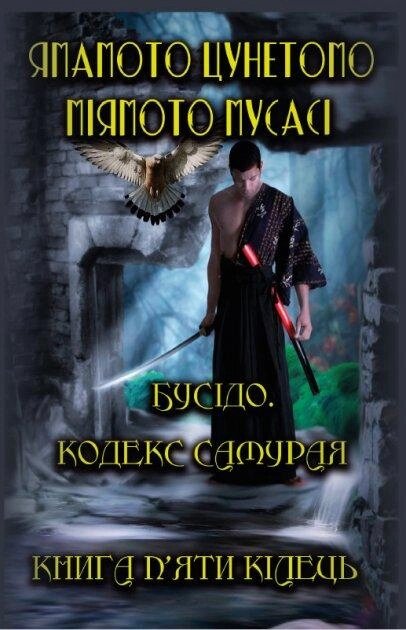 Книга Бусідо. Кодекс самурая. Книга п’яти кілець. Автор - Ямамото Цунетомо, Міямото Мусасі (Андронум) від компанії Книгарня БУККАФЕ - фото 1