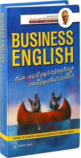 Книга Business English для міжнародного співробітництва. Автор - А. В. Петроченков (Добра книга) від компанії Стродо - фото 1