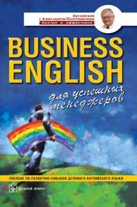Книга business english для успішних менеджерів. Автор - А. В. Петроченков (Добра книга)