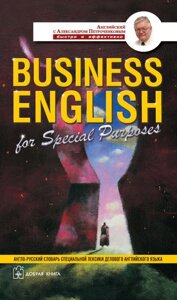 Книга Business English for Special Purposes. Автор - А. В. Петроченков (Добра книга)