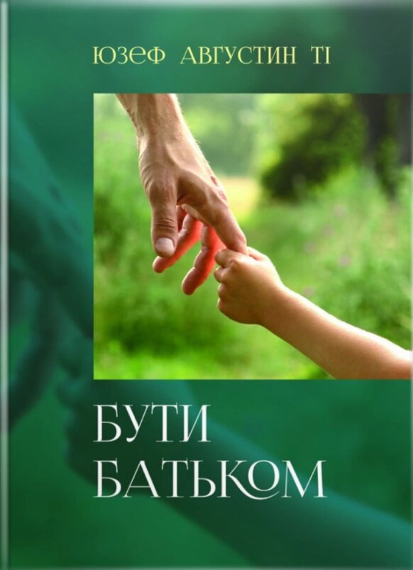 Книга Бути батьком. Автор - Августин Юзеф (Свічадо) від компанії Книгарня БУККАФЕ - фото 1