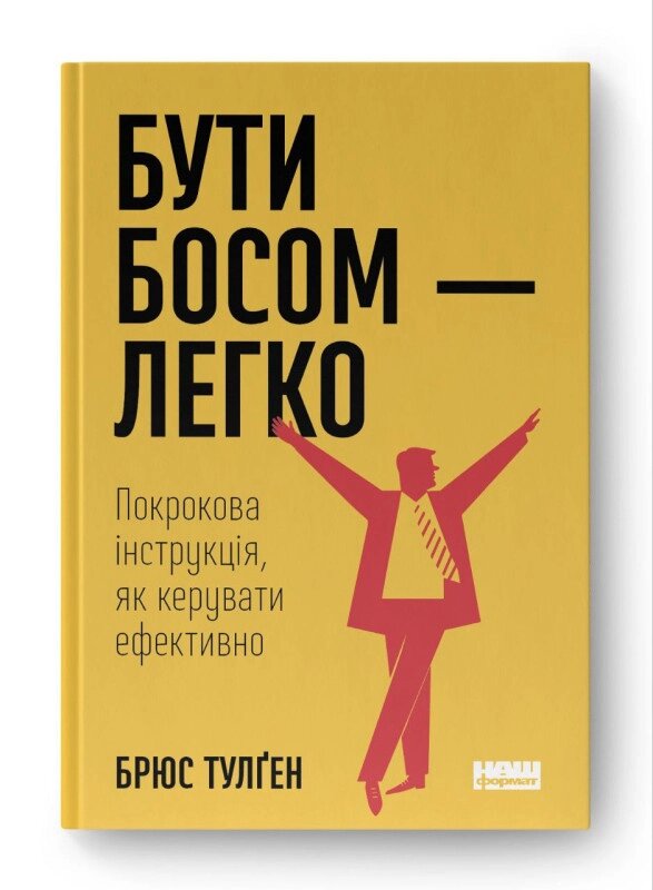 Книга Бути босом - легко. Покрокова інструкція, як керувати ефективно. Автор - Брюс Тулґен (Наш Формат) від компанії Стродо - фото 1