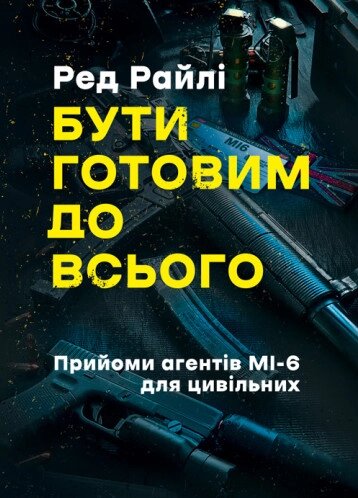 Книга Бути готовим до всього: прийоми агентів МІ-6 для цивільних. Автор - Ред Райлі (ЦУЛ) від компанії Книгарня БУККАФЕ - фото 1