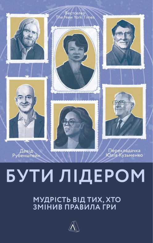 Книга Бути лідером. Мудрість від тих, хто змінив правила гри. Автор - Девід Рубенштейн (Лабораторія) (м'яка) від компанії Книгарня БУККАФЕ - фото 1