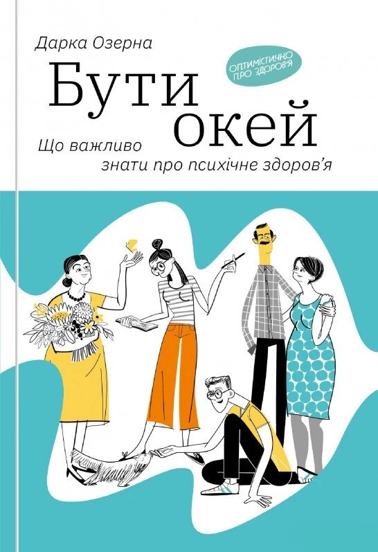 Книга Бути окей. Що важливо знати про психічне здоров'я. Автор - Дарка Озерна (Yakaboo Publishing) від компанії Стродо - фото 1