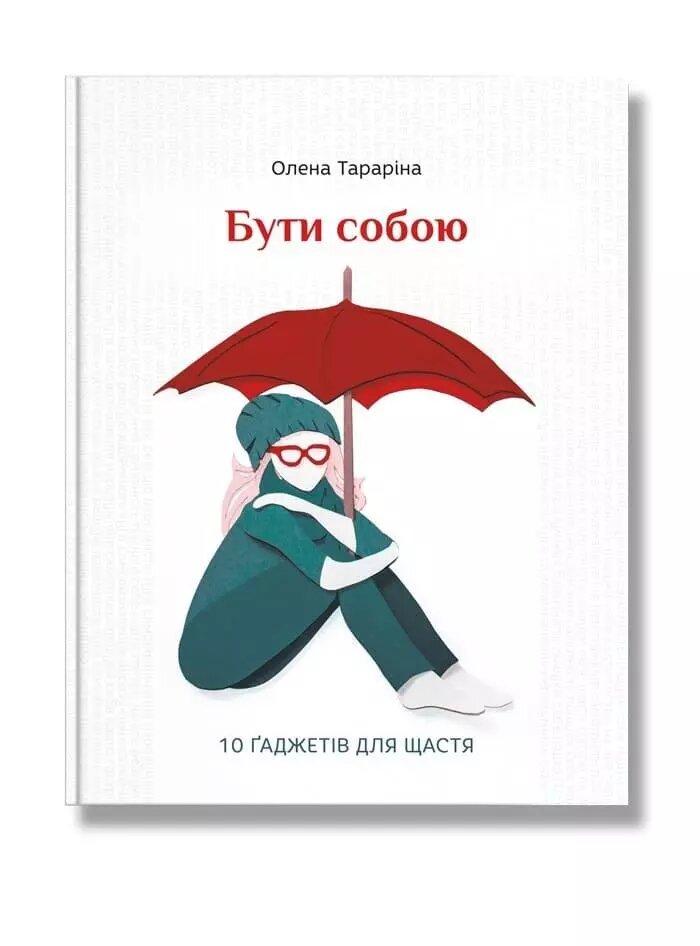 Книга Бути собою. 10 гаджетів для щастя. Автор - Олена Тараріна (IPIO) від компанії Книгарня БУККАФЕ - фото 1