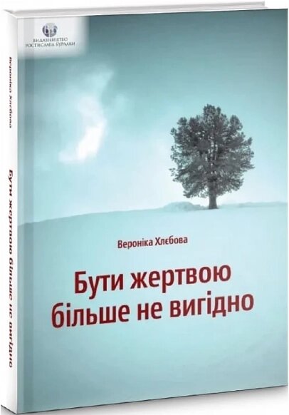 Книга Бути жертвою більше не вигідно. Автор - Вероніка Хлєбова (Видав. Ростислава Бурлаки) від компанії Книгарня БУККАФЕ - фото 1