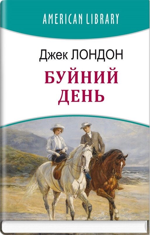 Книга Буйний день. American Library. Автор - Джек Лондон (Знання) від компанії Книгарня БУККАФЕ - фото 1