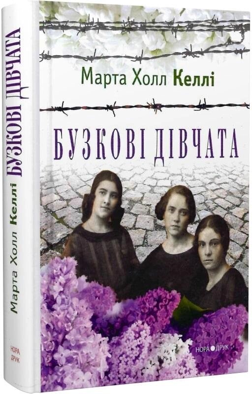 Книга Бузкові дівчата. Автор - Марта Холл Келлі (Нора-Друк) від компанії Книгарня БУККАФЕ - фото 1