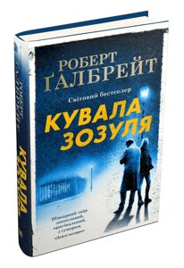 Книга Кувала зозуля. Детектив Корморан Страйк. Книга 1. Автор - Роберт Ґалбрейт (КМ-Букс) (тв.)