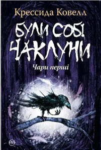 Книга Булі собі чаклуни: чари перші. Автор - Крессида Ковелл (Рідна Мова)