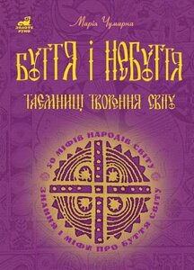 Книга Буття і небуття. Таємниці творення світу. Серія Золоте руно. Автор - Марія Чумарна (Богдан)