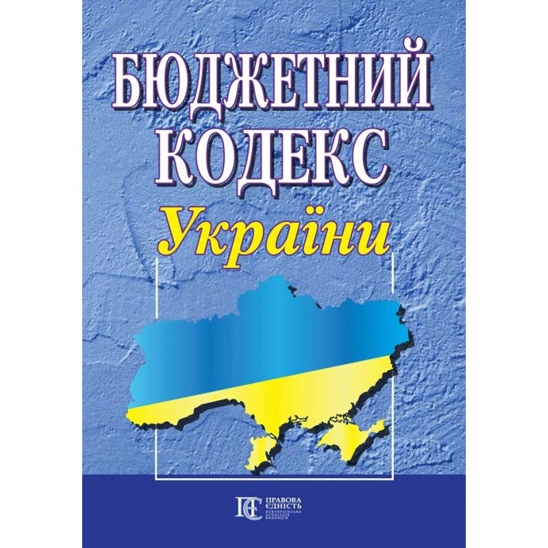 Книга Бюджетний кодекс України. (Алерта) від компанії Стродо - фото 1