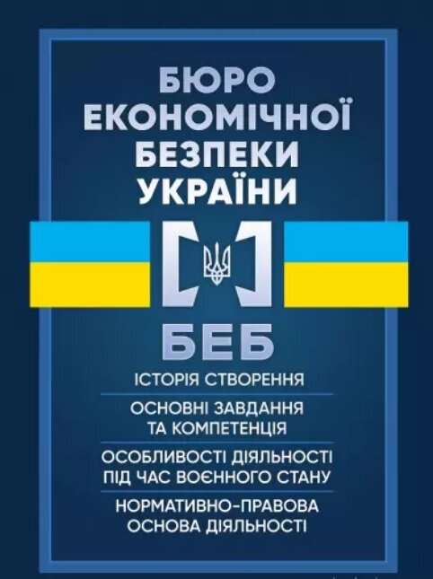 Книга Бюро економічної безпеки України. Історія створення, основні завдання та компетенція (ЦУЛ) від компанії Книгарня БУККАФЕ - фото 1