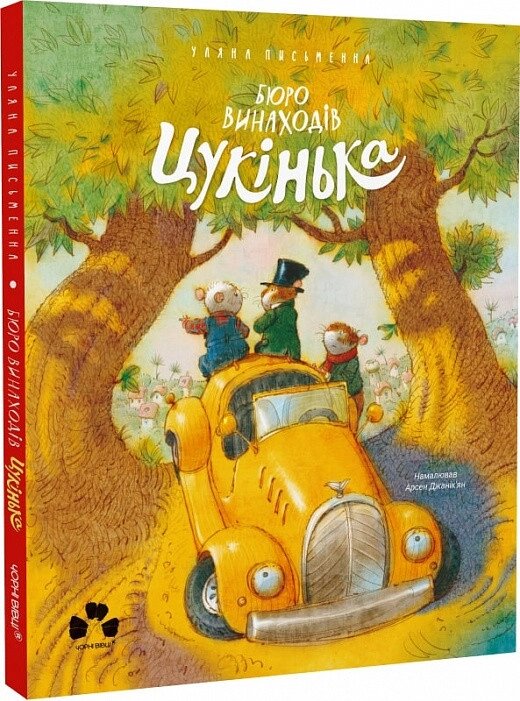 Книга Бюро винаходів Цукінька. Автор - Уляна Письменна (Чорні вівці) від компанії Книгарня БУККАФЕ - фото 1