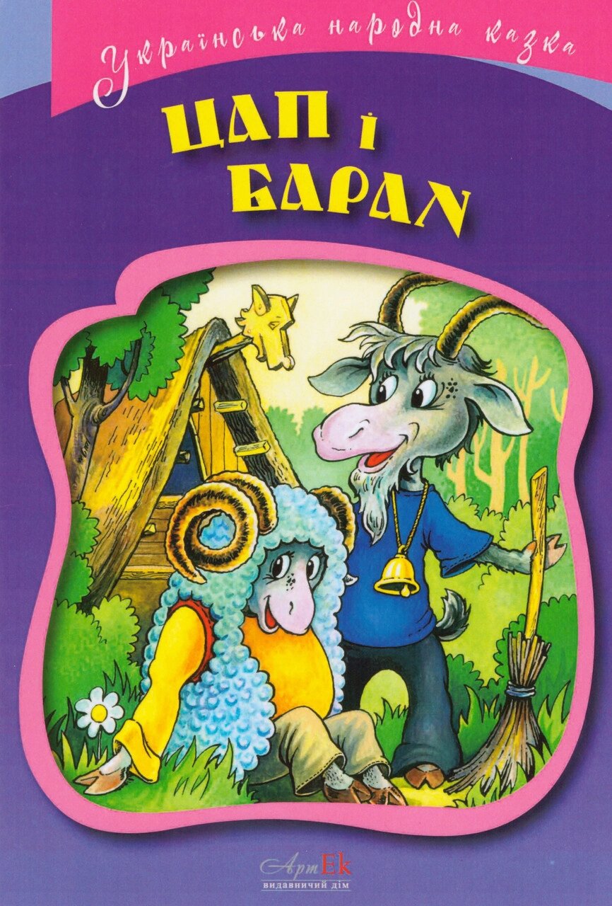 Книга Цап і Баран. Серія Українська народна казки (АртЕк) від компанії Книгарня БУККАФЕ - фото 1