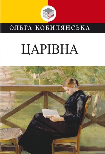 Книга Царівна. Класна література. Автор - Ольга Кобилянська (Знання) від компанії Книгарня БУККАФЕ - фото 1