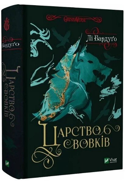 Книга Царство вовків. Книга 2. Гриша. Король шрамів. Автор - Лі Бардуґо (Vivat) від компанії Книгарня БУККАФЕ - фото 1