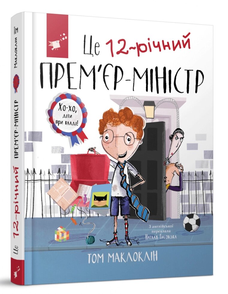 Книга Це 12-річний прем’єр-міністр. Автор - Том Маклоклін (Час Майстрiв) від компанії Книгарня БУККАФЕ - фото 1