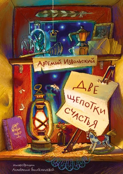 Книга - це дві щіпки щастя. Автор - Артем Ізвольський, Анастасія Балатенішева (міф) від компанії Книгарня БУККАФЕ - фото 1