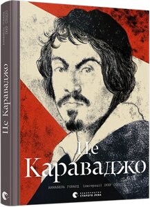 Книга Це Караваджо. Автор - Говард Аннабель (ВСЛ)