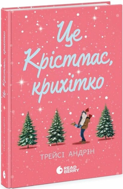 Книга Це Крістмас, крихітко! Young Adult. Сучасна проза. Автор - Трейсі Андрін (Ранок, READBERRY) від компанії Книгарня БУККАФЕ - фото 1