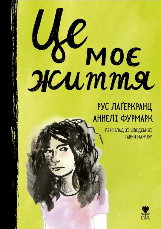 Книга Це моє життя. Автор - Рус Лаґеркранц, Аннелі Фурмарк (Крокус) від компанії Книгарня БУККАФЕ - фото 1