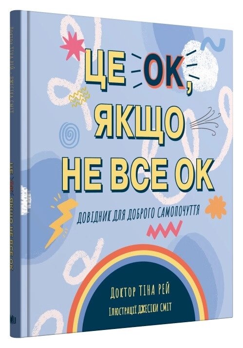 Книга Це OK, якщо не все OK. Довідник для доброго самопочуття. Автор - Рей Тіна (КМ-Букс) від компанії Книгарня БУККАФЕ - фото 1