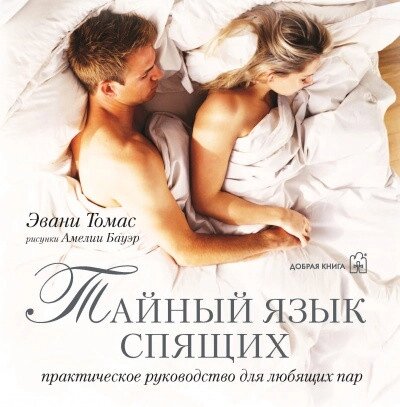 Книга - це таємна мова сплячого практичного посібника для люблячих пар. Автор - Евані Томас від компанії Стродо - фото 1