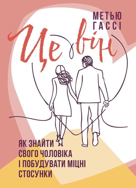 Книга Це він. Як знайти свого чоловіка і побудувати міцні стосунки. Автор - Метью Гассі (ЦУЛ) від компанії Книгарня БУККАФЕ - фото 1