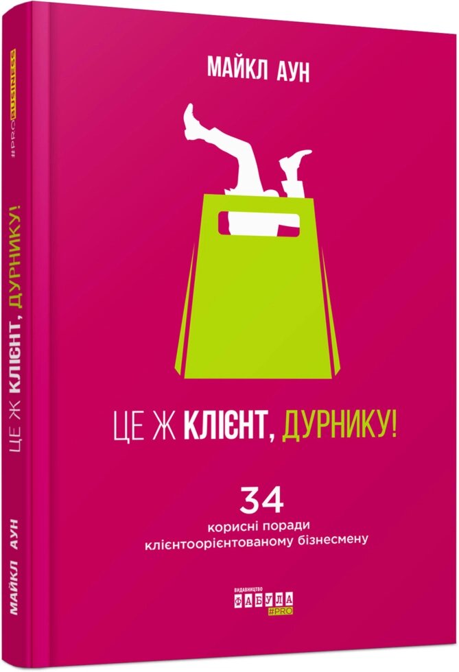 Книга Це ж клієнт, дурнику. Автор - Майкл Аун (Фабула) від компанії Стродо - фото 1