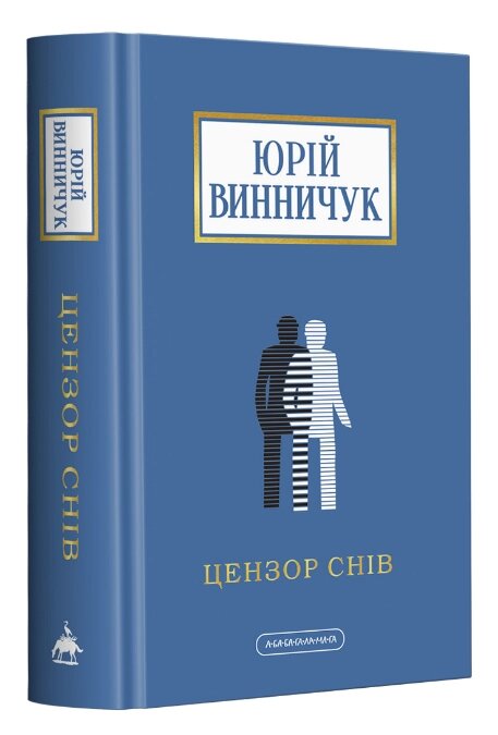 Книга Цензор снів. Доросла серія. Автор - Юрій Винничук (А-БА-БА-ГА-ЛА-МА-ГА) від компанії Книгарня БУККАФЕ - фото 1