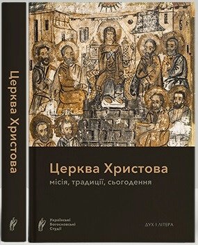 Книга Церква Христова: місія, традиції, сьогодення. Упорядник - прот. В. Вакін (Дух і Літера) від компанії Книгарня БУККАФЕ - фото 1