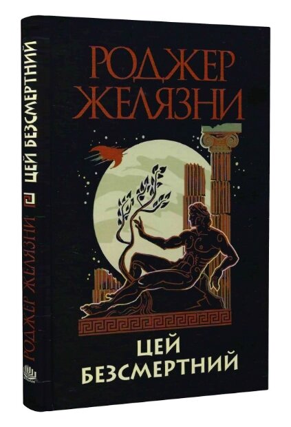 Книга Цей безсмертний. Автор - Залізника Роджер (Богдан) від компанії Стродо - фото 1