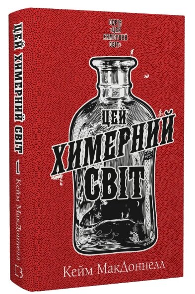 Книга Цей химерний світ. Книга 1. Автор - Кейм МакДоннелл (BookChef) від компанії Книгарня БУККАФЕ - фото 1