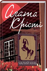 Книга Чалий кінь. Класика англійського детективу. Автор - Аґата Крісті (КСД)