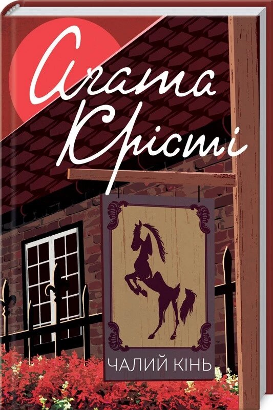 Книга Чалий кінь. Класика англійського детективу. Автор - Аґата Крісті (КСД) від компанії Книгарня БУККАФЕ - фото 1