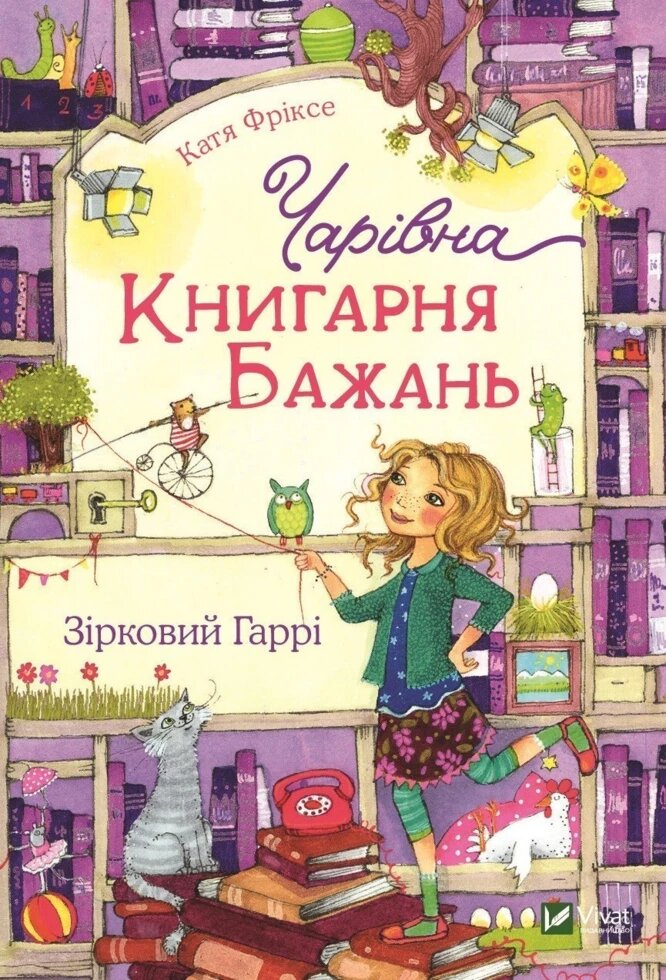 Книга Чарівна "Книгарня бажань" Зірковий Гаррі. Автор - Катя Фріксе (Vivat) від компанії Стродо - фото 1