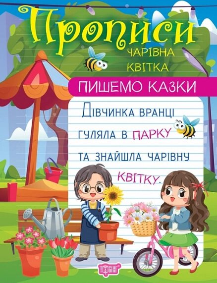 Книга Чарівна квітка. Прописи. Пишемо казки. Автор - Анастасія Фісіна (Торсінг) від компанії Книгарня БУККАФЕ - фото 1