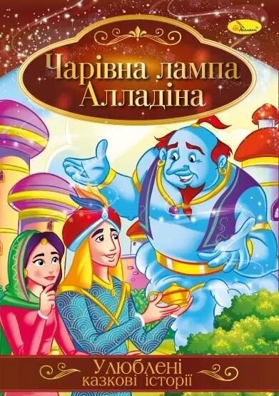 Книга Чарівна лампа Алладіна. Улюблені казкові історії (Апельсин) від компанії Книгарня БУККАФЕ - фото 1