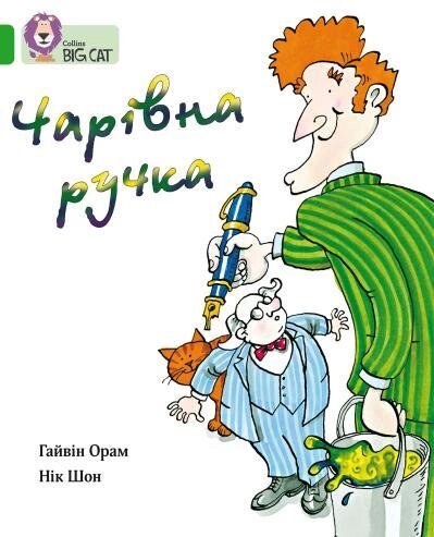 Книга Чарівна ручка. Автор - Гайвін Орам (КМ-Букс) від компанії Книгарня БУККАФЕ - фото 1