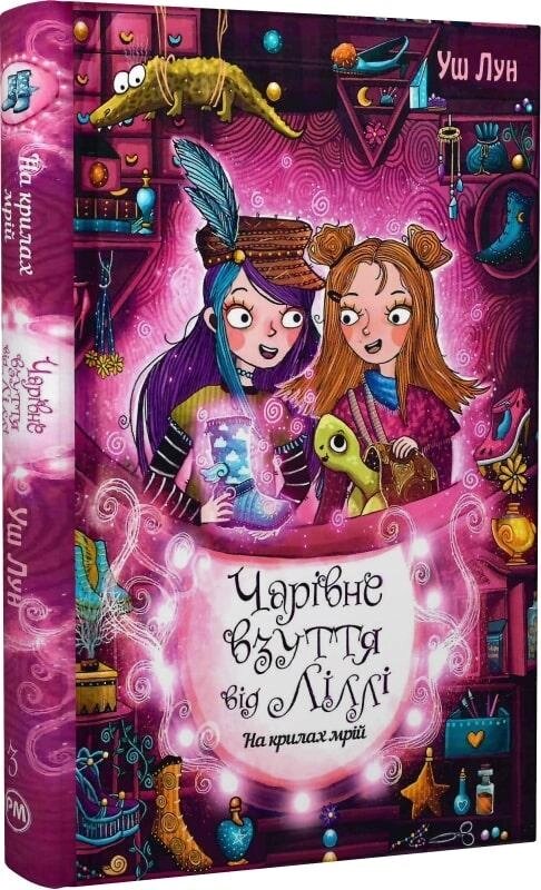 Книга Чарівне взуття від Ліллі. На крилах мрій. Книга 3. Автор - Уш Лун (Рідна мова) від компанії Книгарня БУККАФЕ - фото 1