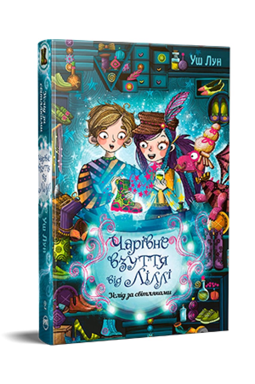 Книга Чарівне взуття від Ліллі. Услід за світляками. Книга 2. Автор - Уш Лун (Рідна мова) від компанії Книгарня БУККАФЕ - фото 1